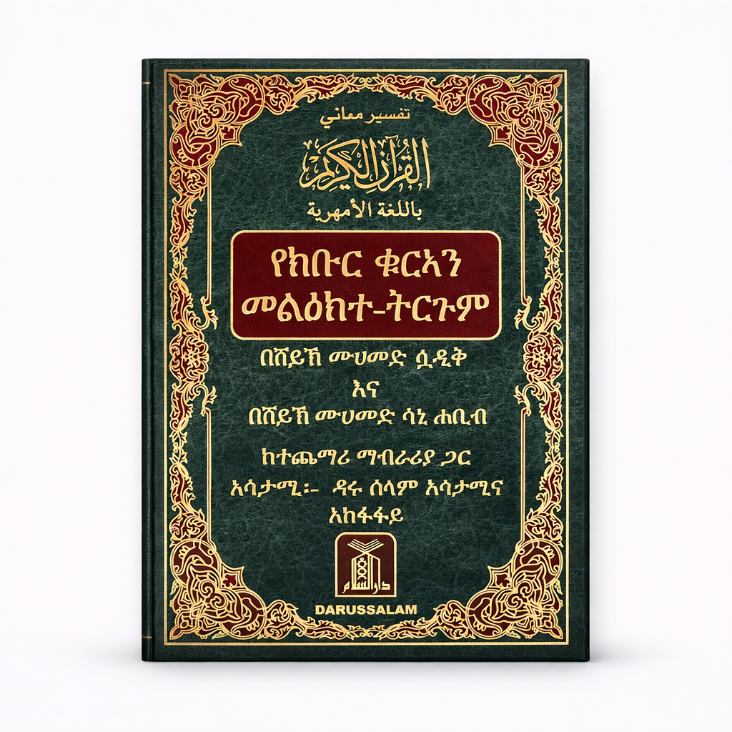 063FB863-0D52-4B88-AFB5-FB0E2C4010B5 تفسير معانى القرآن الكريم - الأمهرية - الصورة 1