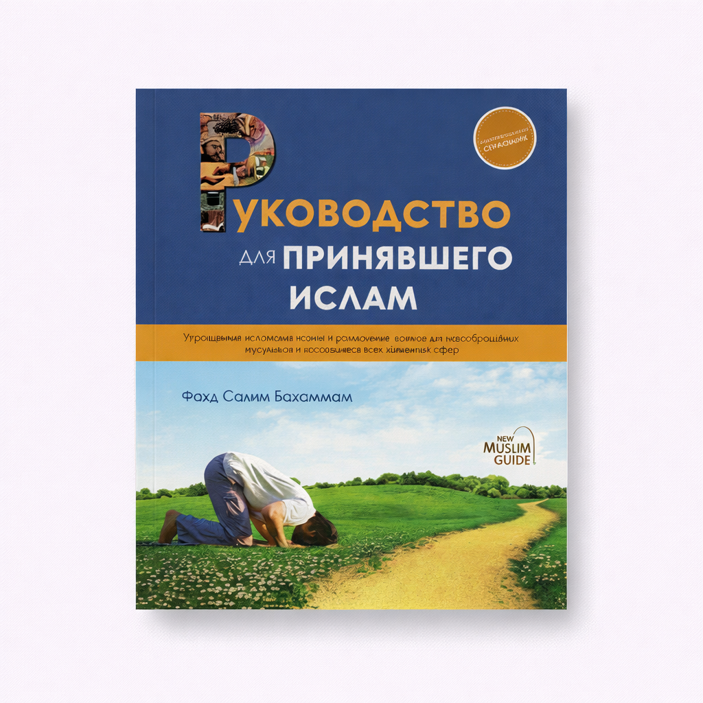1EDFF0C7-A1F0-4833-BE87-0F017F7A9243 دليل المسلم الجديد – الروسية - الصورة 1