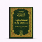 تفسير معانى القرآن الكريم - سنهالي