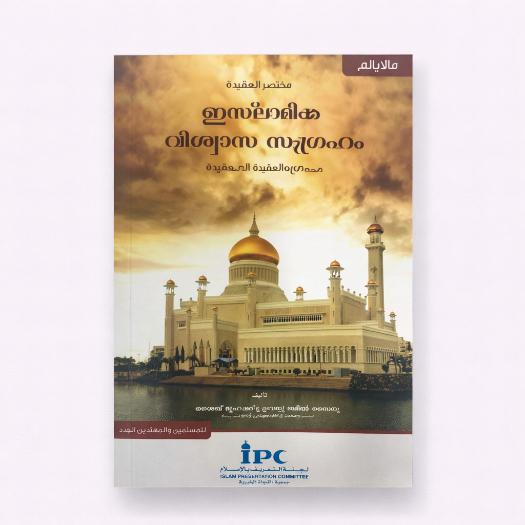 3F551410-1899-4E73-BD20-A85D80D6A1E2 مختصر العقيدة - المليالم - الصورة 1