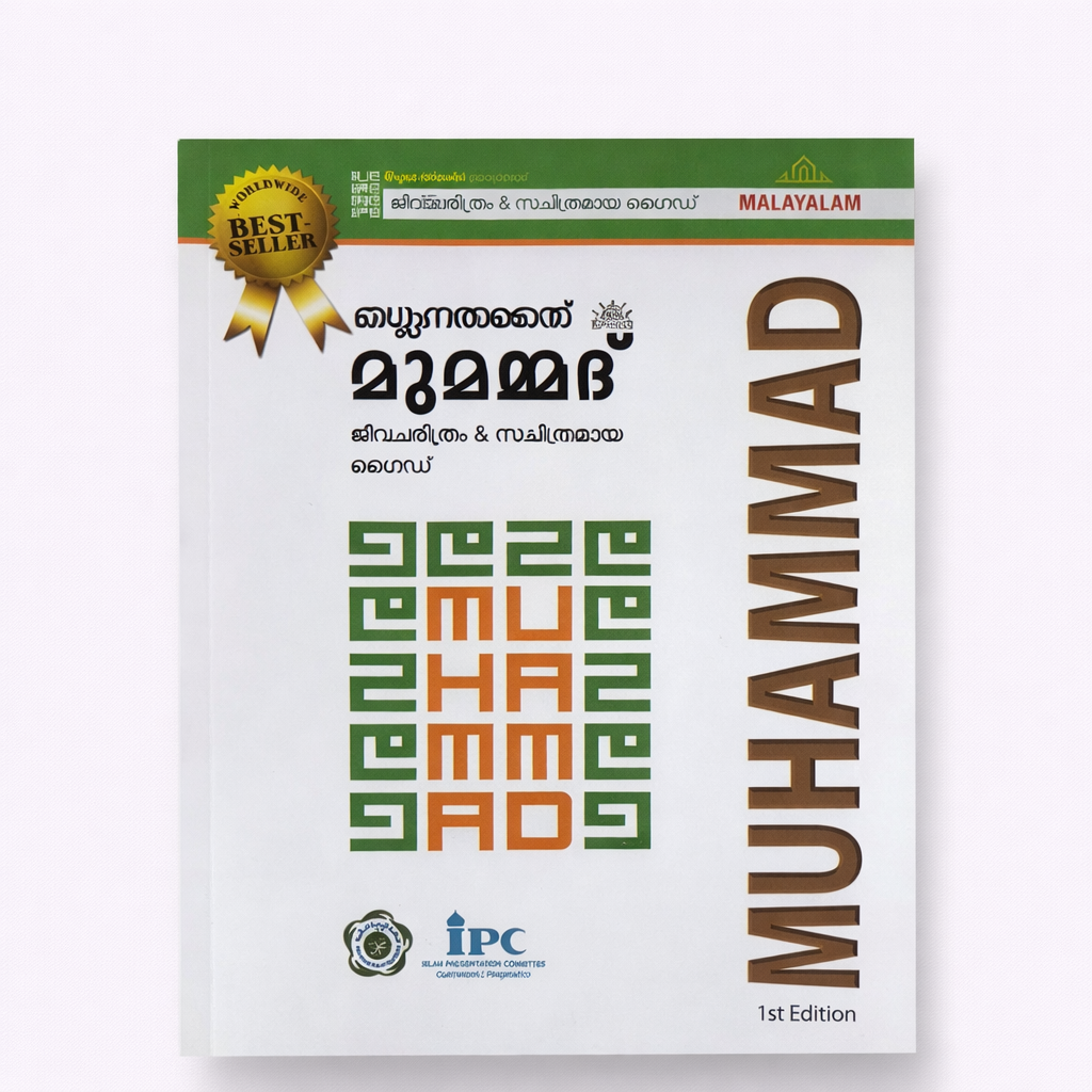 7E494529-8F32-4C7B-9475-2EFCEF3CFA1F دليل سيدنا محمد المصوّر– المليالم - الصورة 1