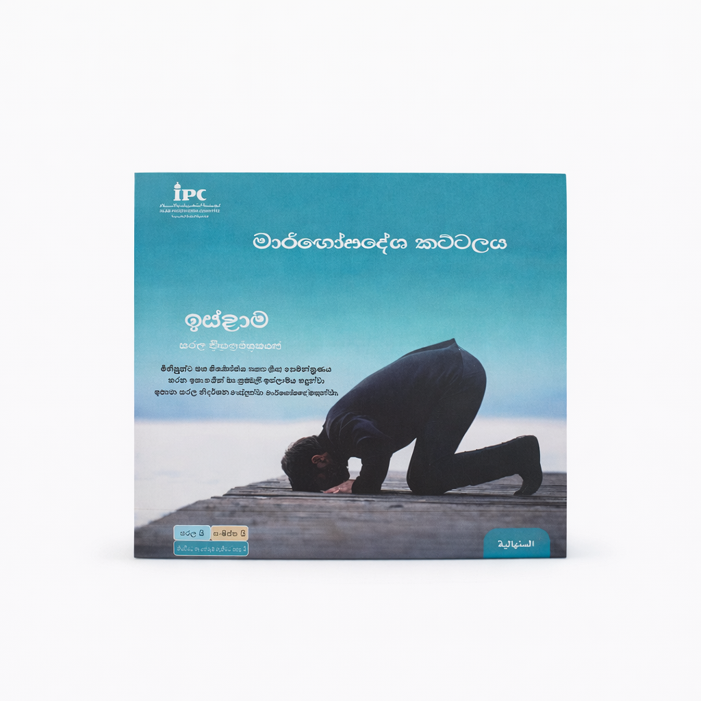 802EE561-F366-4759-B1E5-93231F47DD23 الحقيبة الدعوية لغير المسلمين – السنهالية - الصورة 1