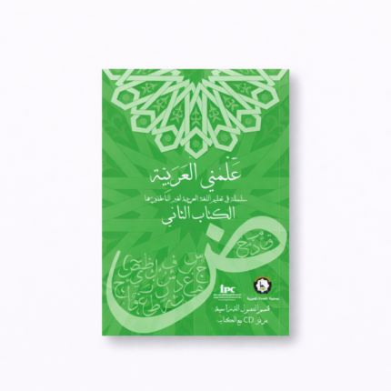 علّمني العربية – الثاني