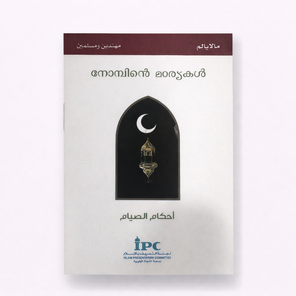 8FFC90E1-2242-4EA2-82A1-FE918E0BEBBB أحكام الصيام - المليالم - الصورة 1