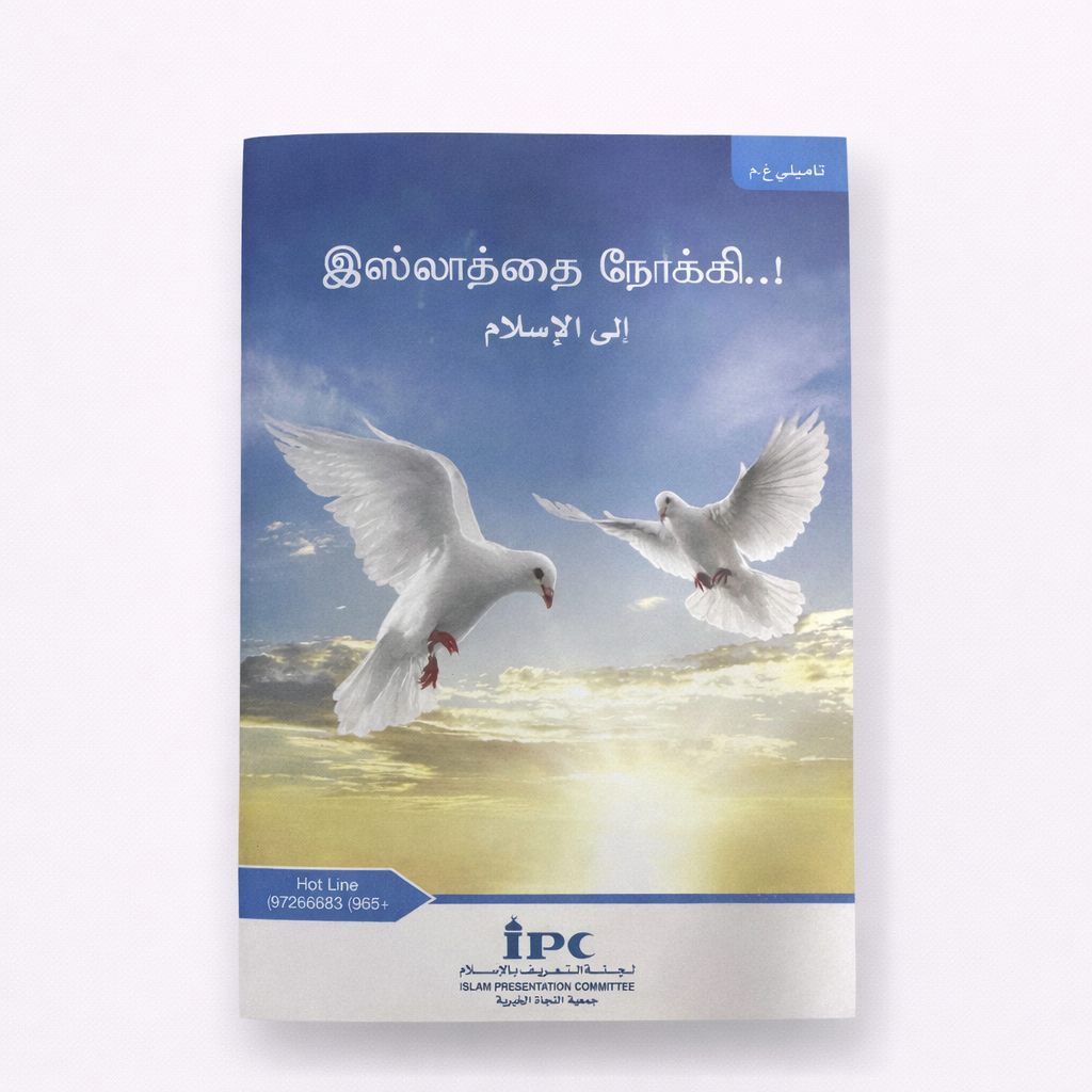 974285E3-58DF-4D8F-85C9-A83DEBE381B0 إلى الإسلام - التاميلية - Image 1