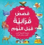 ⁦قصص قرآنية ما قبل النوم⁩ - الصورة ⁦2⁩