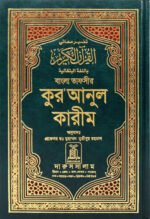 ⁦تفسير معانى القرآن الكريم - البنغالية⁩ - الصورة ⁦2⁩