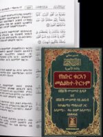 ⁦تفسير معانى القرآن الكريم - الأمهرية⁩ - الصورة ⁦2⁩