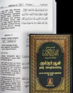 ⁦تفسير معانى القرآن الكريم - التاميلية⁩ - الصورة ⁦2⁩