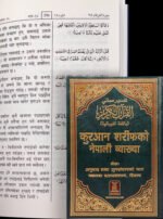 ⁦تفسير معانى القرآن الكريم - النيبالية⁩ - الصورة ⁦2⁩