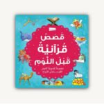 قصص قرآنية ما قبل النوم