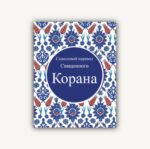 ترجمة معانى القرأن الكريم - الروسية
