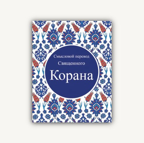 IMG_2029 ترجمة معانى القرأن الكريم - الروسية - الصورة 1