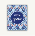 ترجمة معانى القرأن الكريم - الغوجاراتية