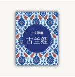 ترجمة معانى القرأن الكريم - الصينية