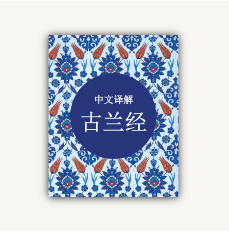 IMG_2031 ترجمة معانى القرأن الكريم - الصينية - الصورة 1