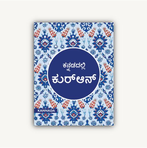 IMG_2032 ترجمة معانى القرأن الكريم - الكانادية - الصورة 1