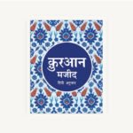 ترجمة معانى القرأن الكريم - الهندية