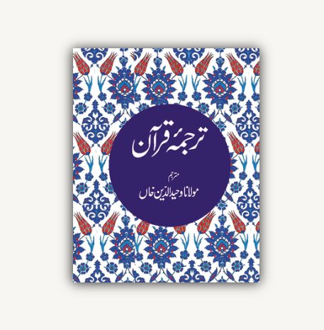 IMG_2036 ترجمة معانى القرأن الكريم - الأردية - الصورة 1