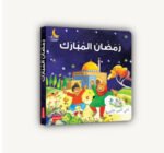 رمضان المبارك