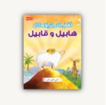 ⁦مجموعة قصص الأطفال التربوية⁩ - الصورة ⁦5⁩