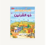 ⁦مجموعة قصص الأطفال التربوية⁩ - الصورة ⁦4⁩