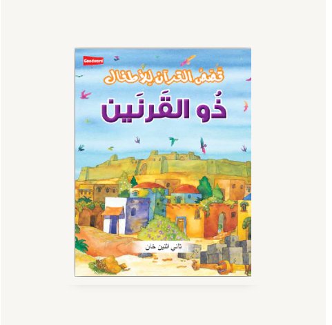 IMG_2089 قصة ذو القرنين للأطفال - الصورة 1