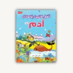 ⁦مجموعة قصص الأطفال التربوية⁩ - الصورة ⁦3⁩