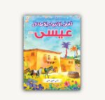 ⁦مجموعة قصص الأطفال التربوية⁩ - الصورة ⁦2⁩