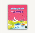 ⁦مجموعة قصص الأطفال التربوية⁩ - الصورة ⁦7⁩