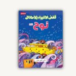 ⁦مجموعة قصص الأطفال التربوية⁩ - الصورة ⁦6⁩