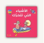 الأشياء التي تتحرك