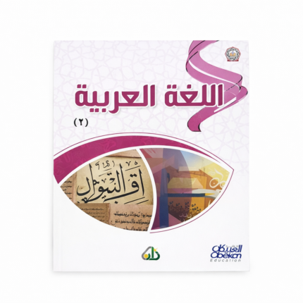 سلسلة زاد العلمية باللغة العربية المستوى الثاني