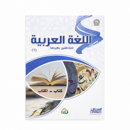 اللغة العربية للناطقين بغيرها المستوى الأول