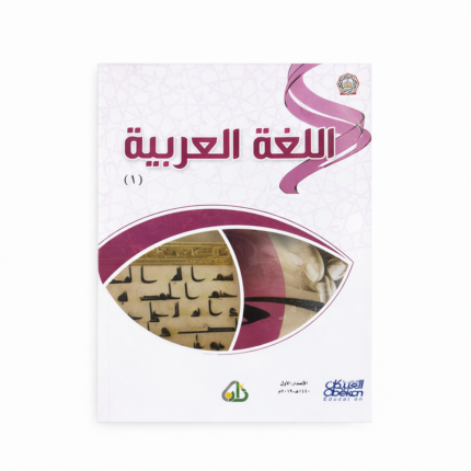 سلسلة زاد العلمية باللغة العربية المستوى الأول