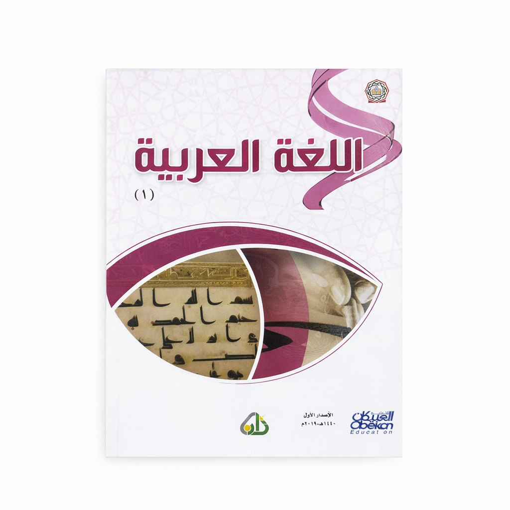 B3B4DD24-0058-46BB-914E-C18278F11188 سلسلة زاد العلمية باللغة العربية المستوى الأول - الصورة 1