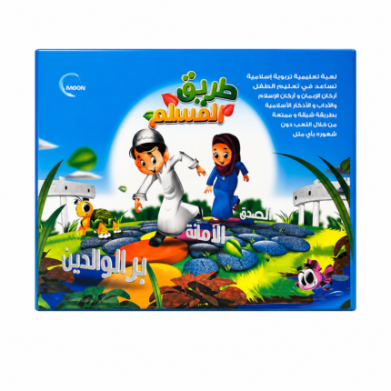 طريق المسلم