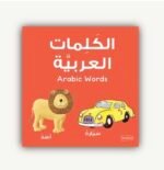 الكلمات العربية