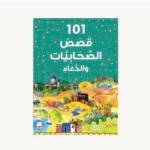 101 قصص الصحابيات والدعاء