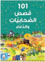 ⁦101 قصص الصحابيات والدعاء⁩ - الصورة ⁦2⁩