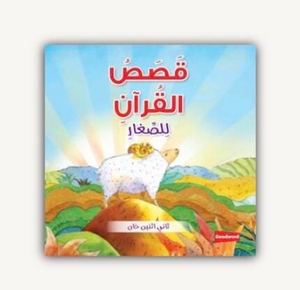 قصص القرآن للصغار