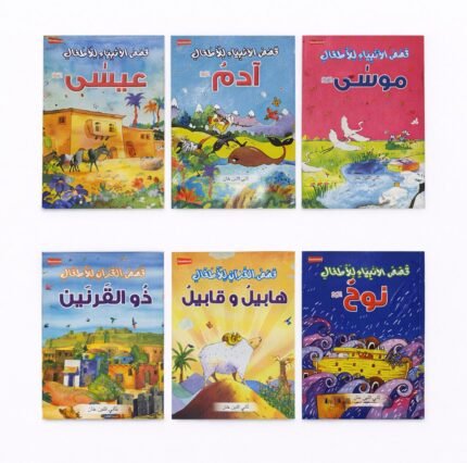 مجموعة قصص الأطفال التربوية