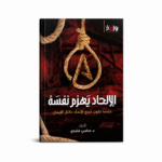 الإلحاد يهزم نفسه