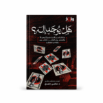 هل يوجد إله