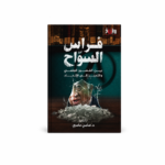 فراس السواح