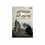 مشكلة الشر ووجود الله