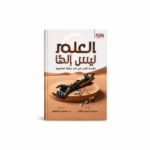 العلم ليس إلهاً