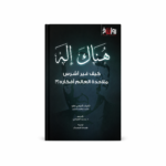 هناك إله