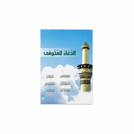 الدعاء للمتوفى