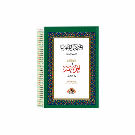 جزء عم مفهرس